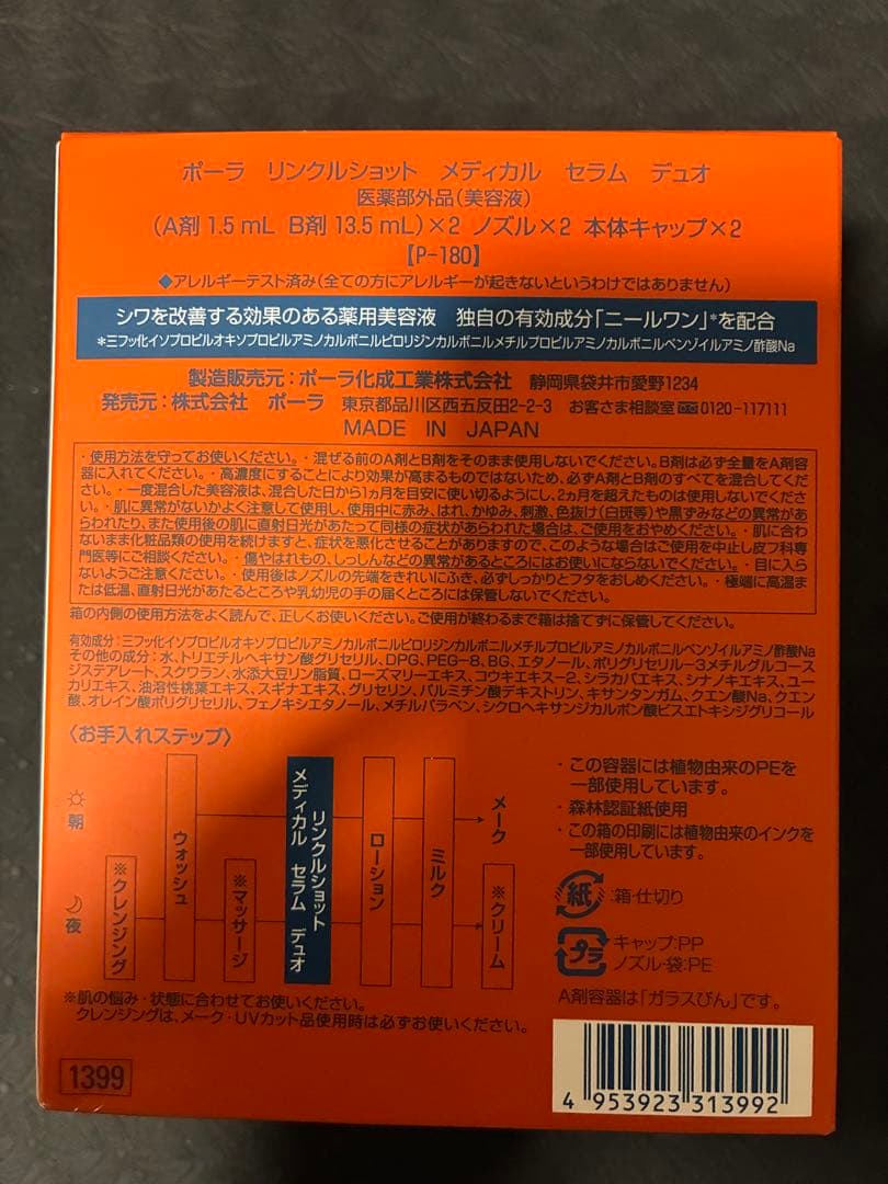 ポーラ　リンクルショット　メディカル　セラム　　デュオ (美容液)