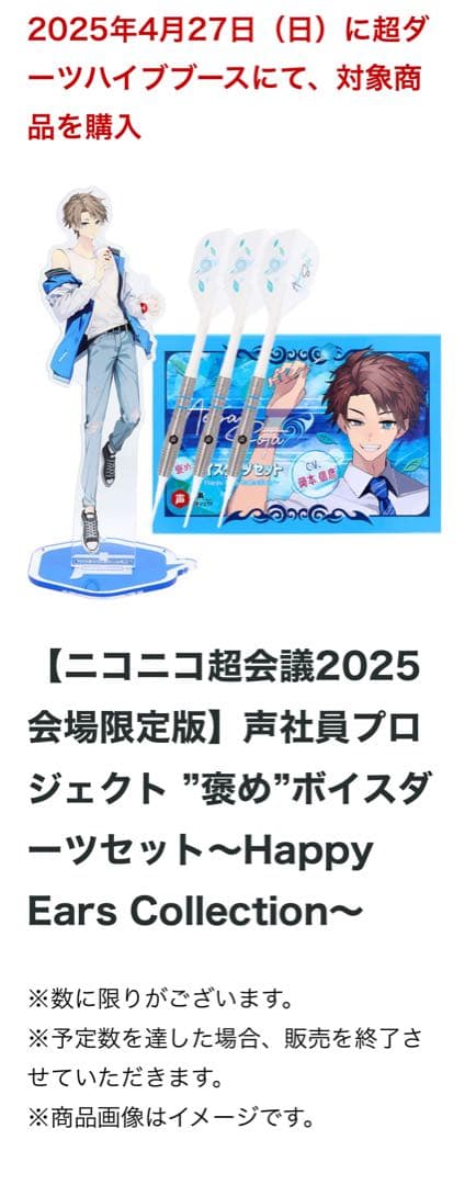 ニコ超　ダーツハイブ　会場限定　褒めボイスダーツセット　青葉颯太