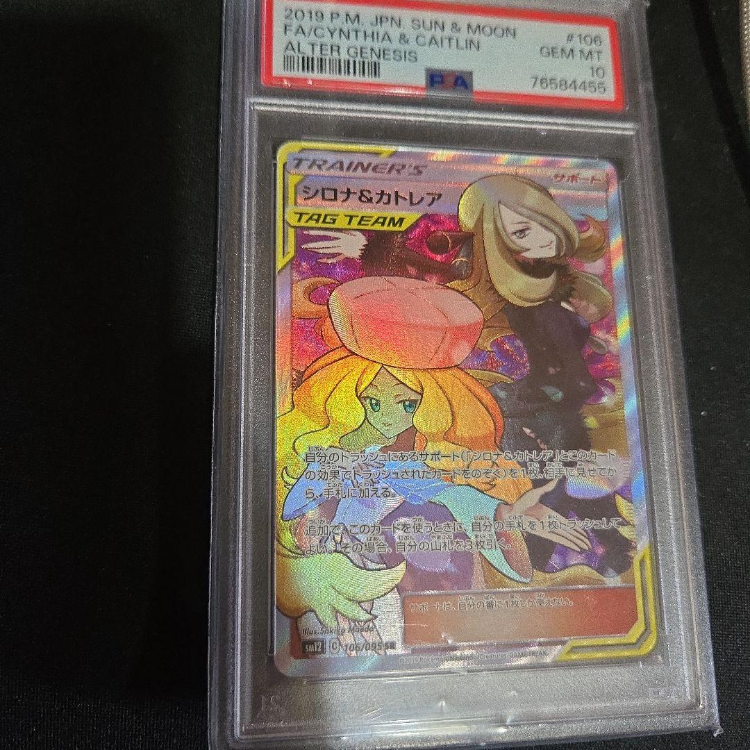 PSA10 シロナ&カトレア SR SM12 オルタージェネシス 106/095