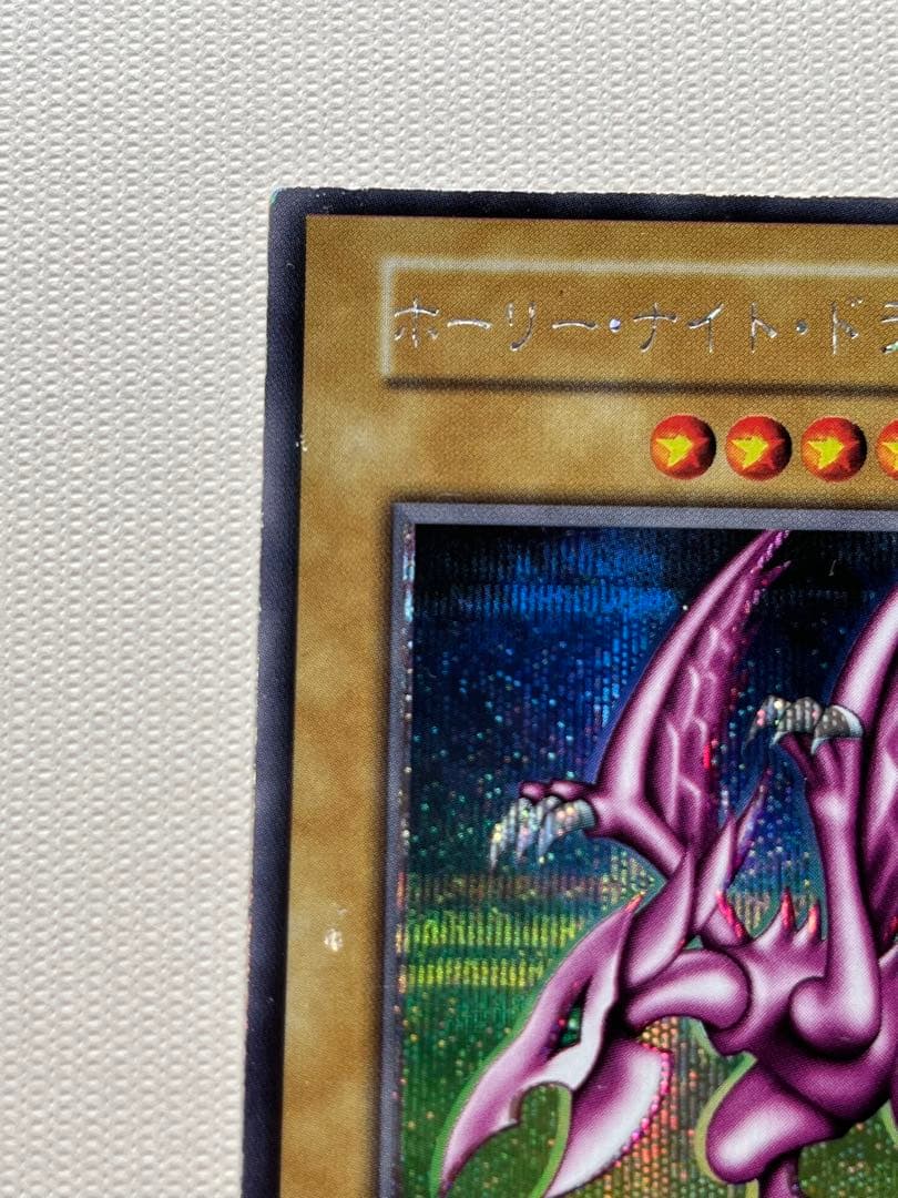 ホーリーナイトドラゴン 遊戯王 初期 シークレットレア