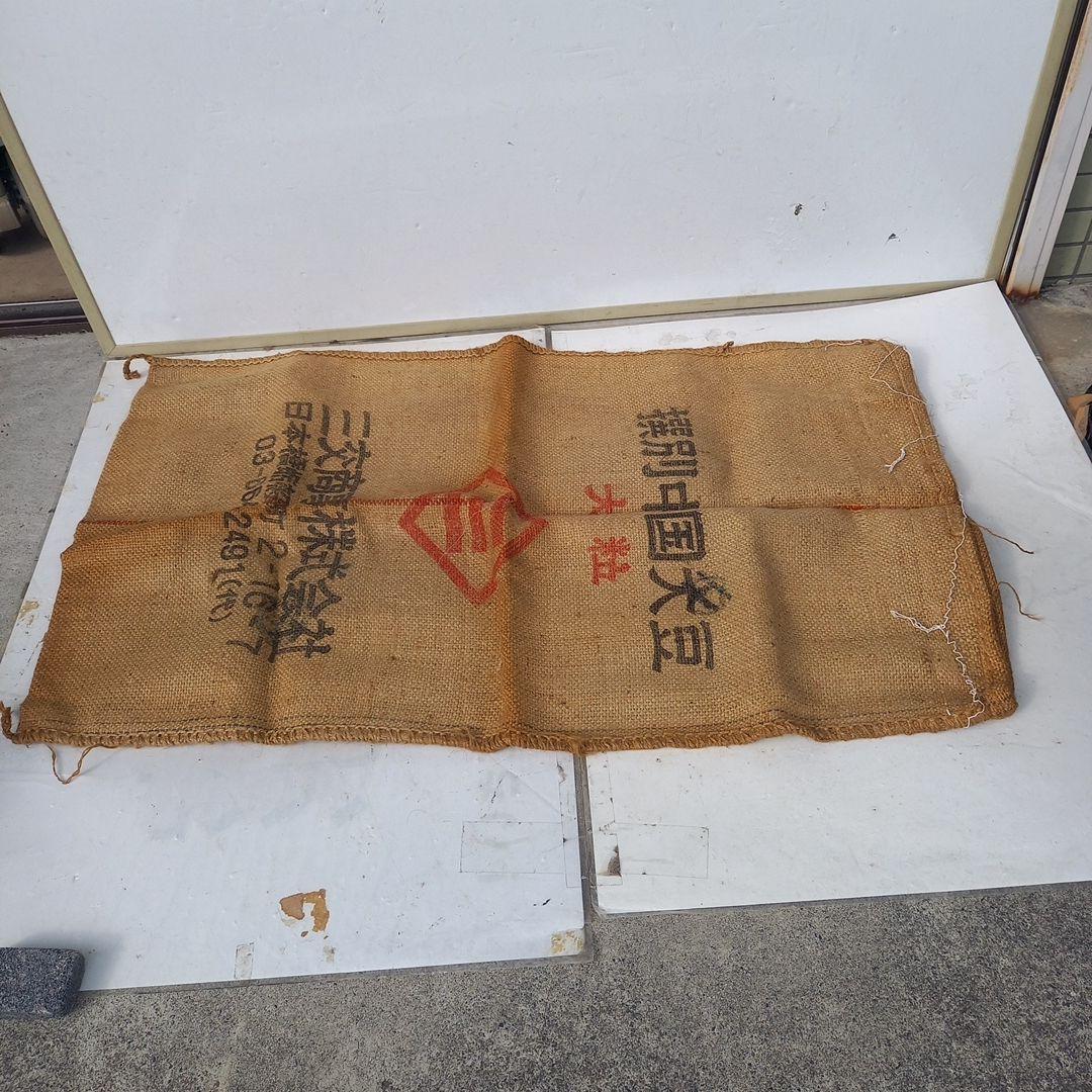 アンティーク　三交前株式会社 大豆用の麻袋 　3個セット アンティーク 三交前株式会社 大豆用の麻袋 3個セット