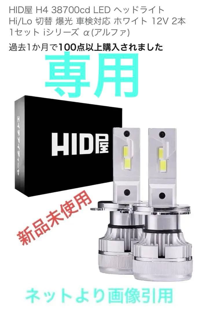 HID屋 H4 LED ヘッドライト12V iシリーズ α(アルファ)根岸 HID屋 H4 LED ヘッドライト12V iシリーズ α(アルファ)根岸様専用