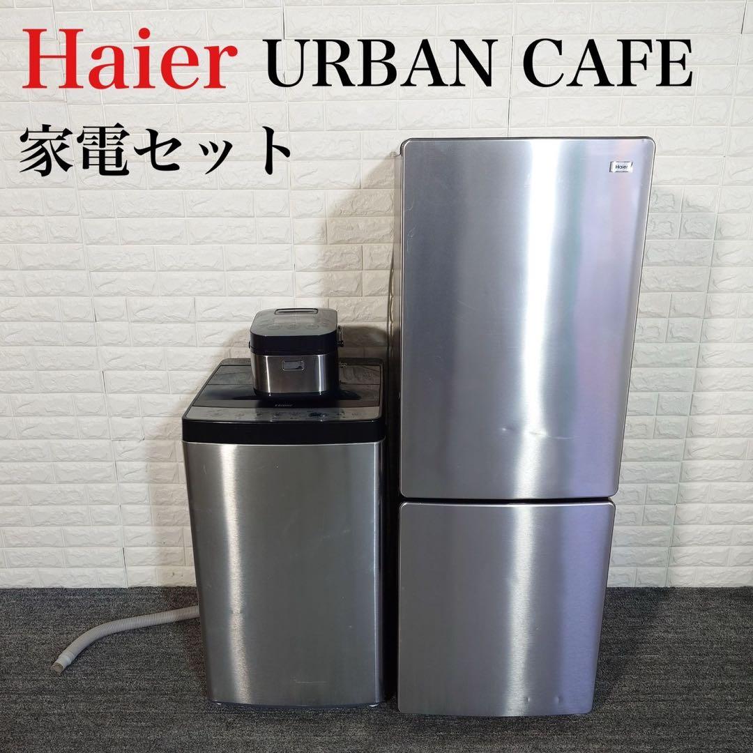 高年式お洒落セット】ハイアール アーバンカフェシリーズ 4点セット