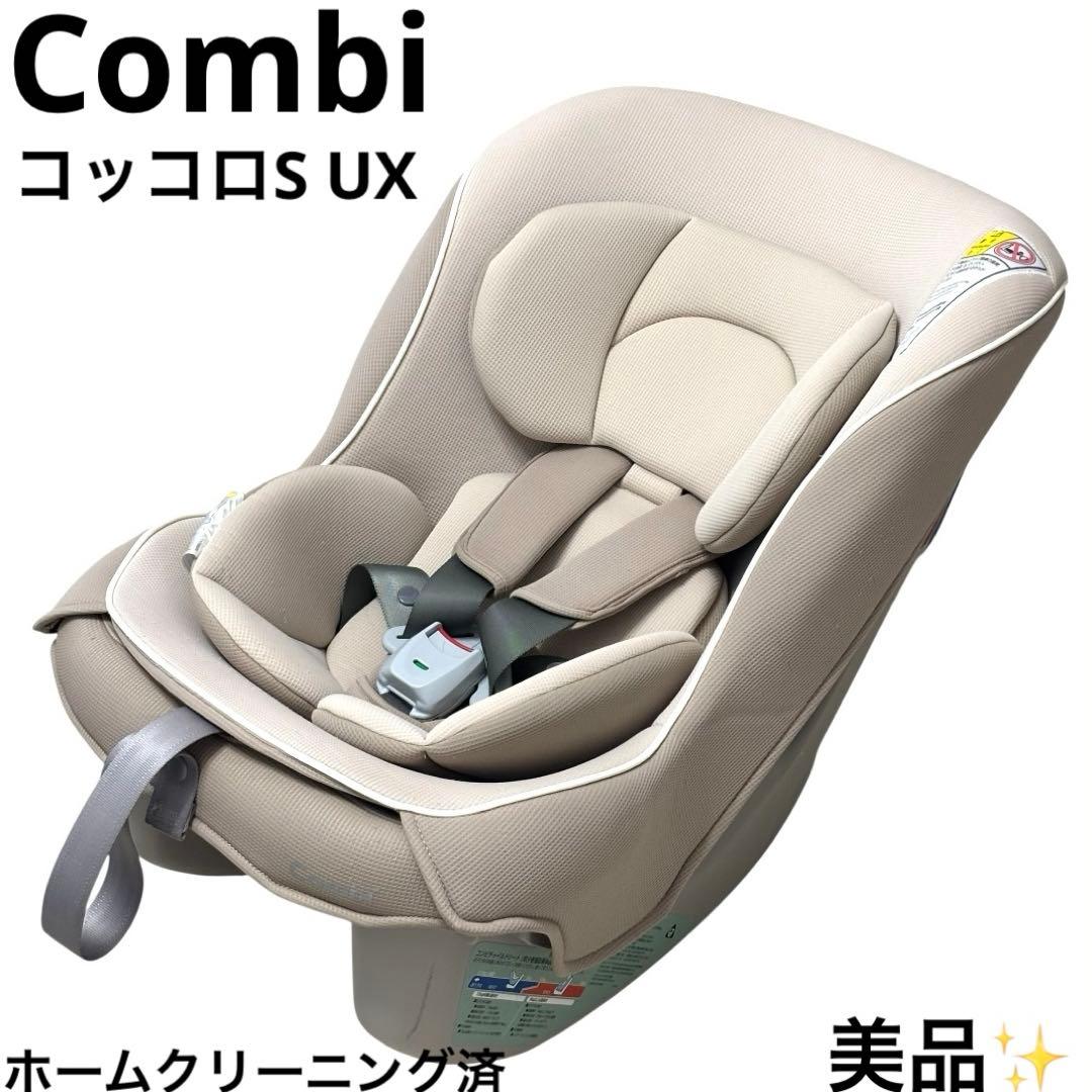 美品 コンビ Combi コッコロS UX チャイルドシート ヘーゼルナッツ