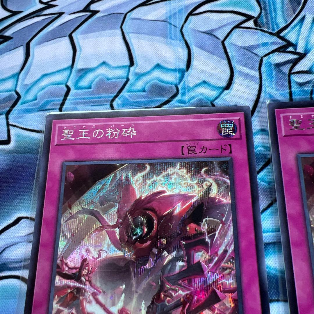 遊戯王　聖王の粉砕　シークレット　3枚セット　ドミナスパージ