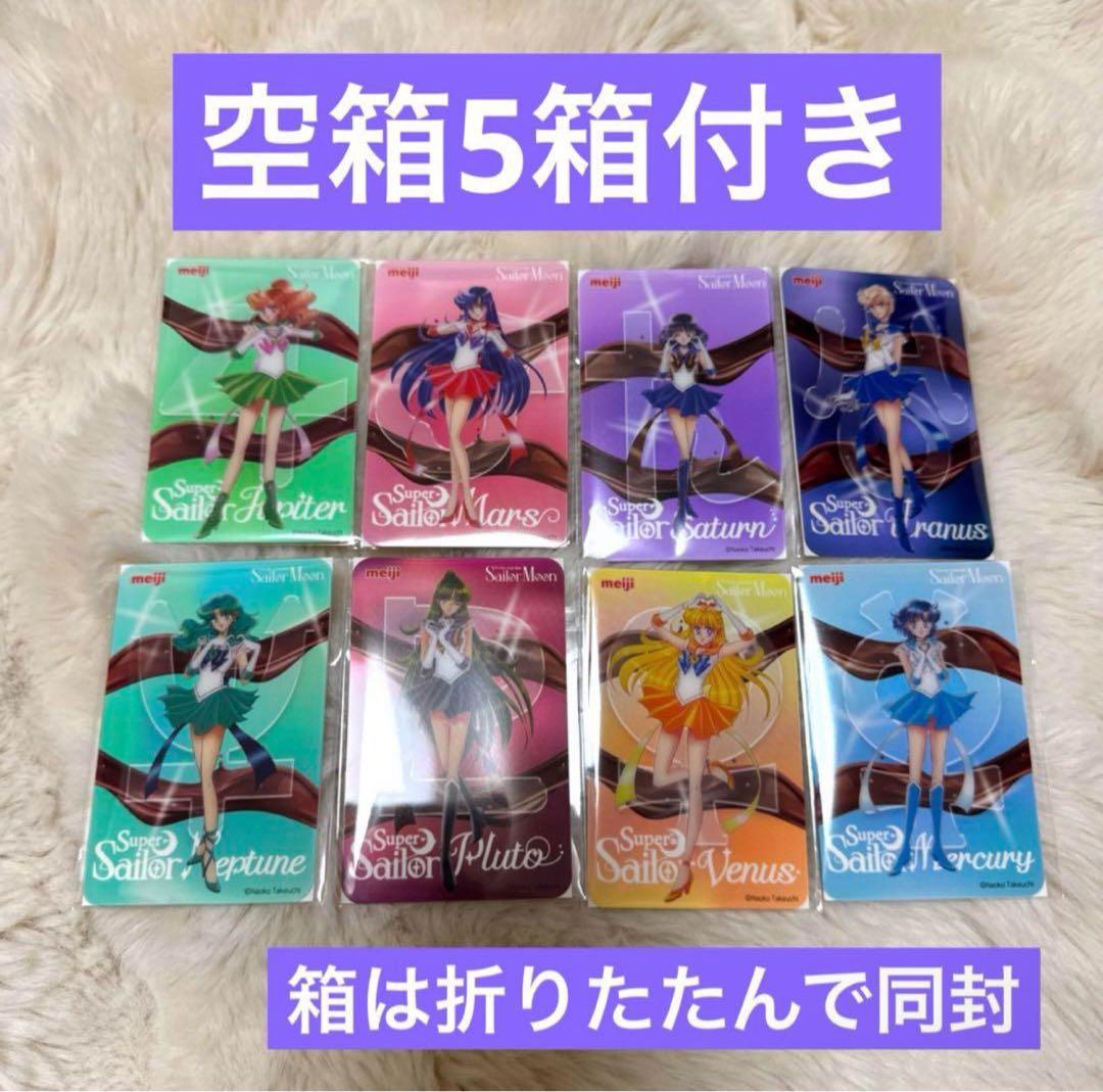 セーラームーン 明治 カード 8種類+空箱コンプリート