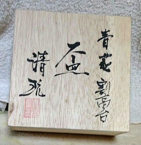 清玩造割高台盃