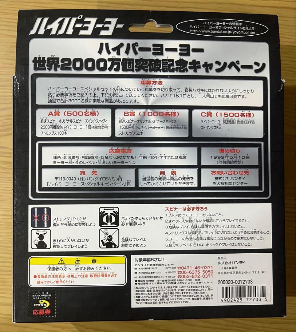 『ハイパーヨーヨー2000万個突破記念スペシャルセット02』です。