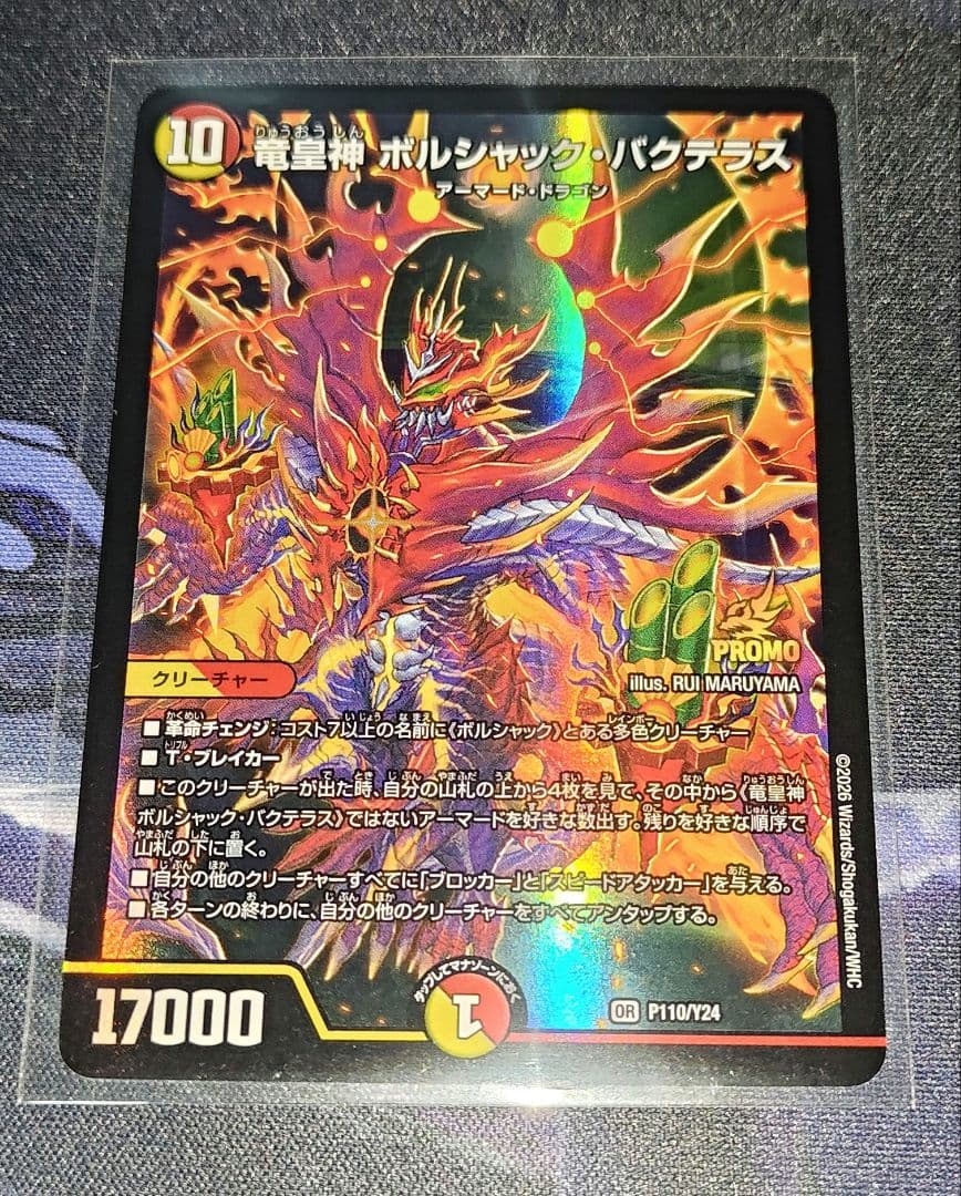 デュエルマスターズ 竜皇神ボルシャック・バクテラス (P110/Y24) プロモ