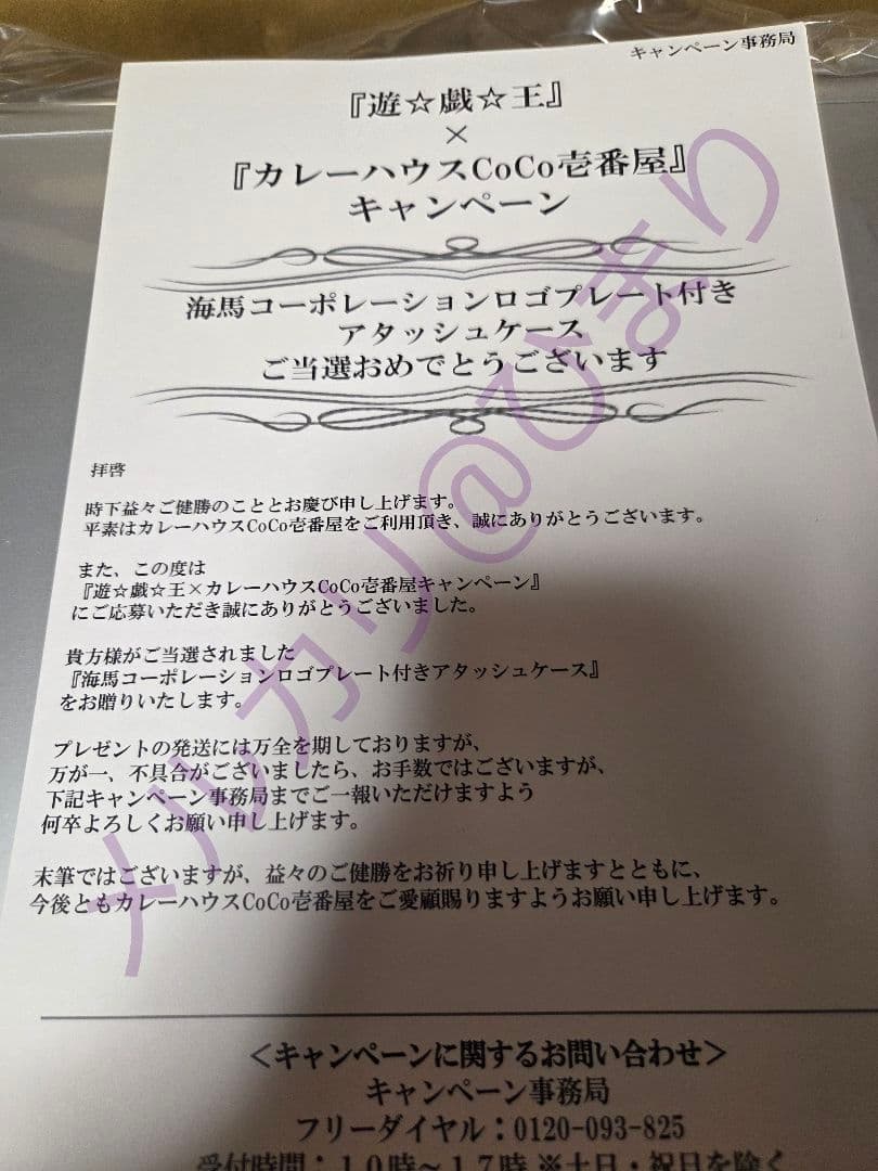 【CoCo壱抽選当選品】遊戯王×CoCo壱 海馬コーポレーションアタッシュケース