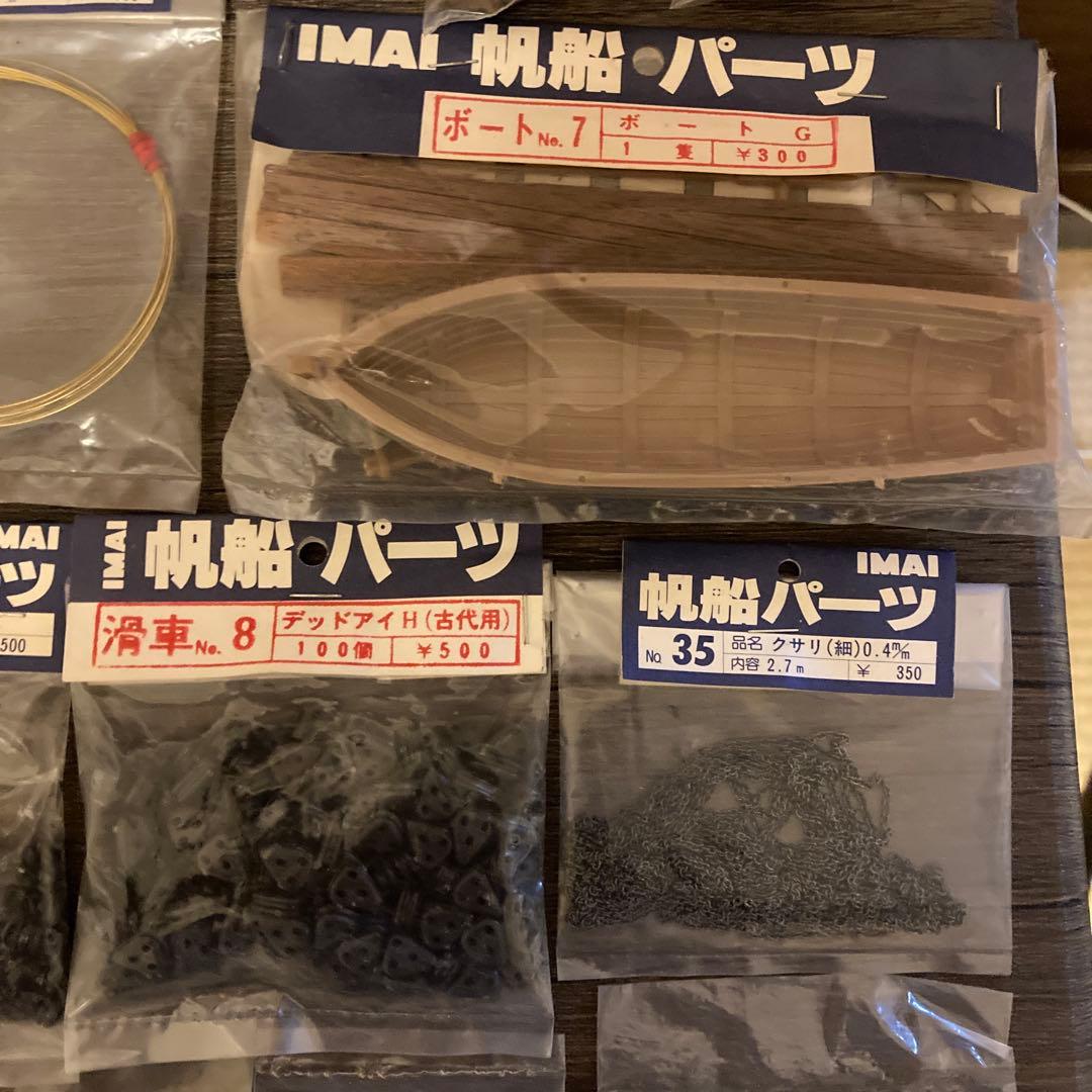 まとめ売り　帆船パーツ　イマイ　帆船模型用　部品　IMAI