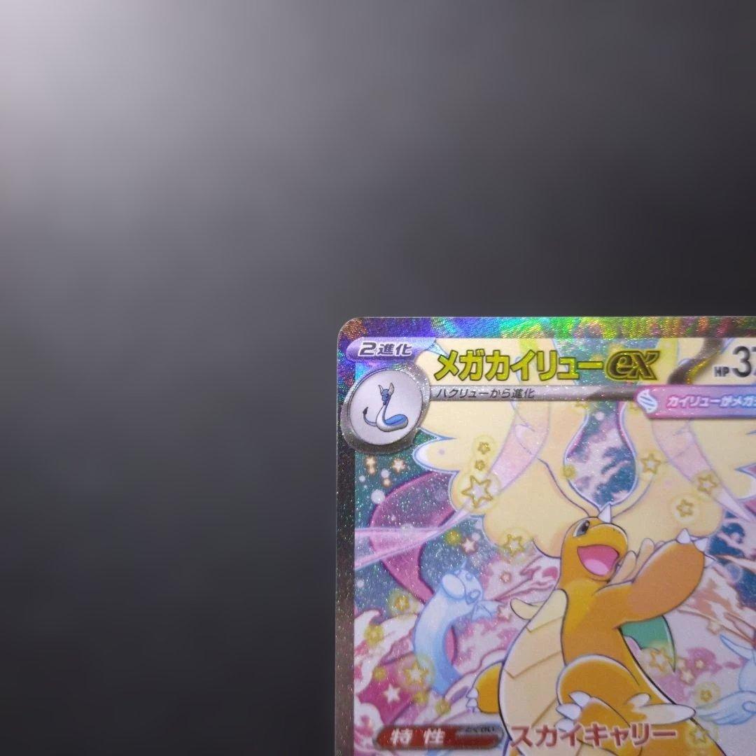 メガカイリューex SAR【M2a 246/193】ポケモンカード