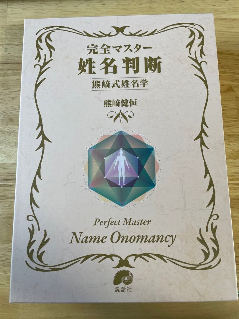 完全マスター姓名判断 熊﨑式姓名学 完全マスター姓名判断 熊﨑式