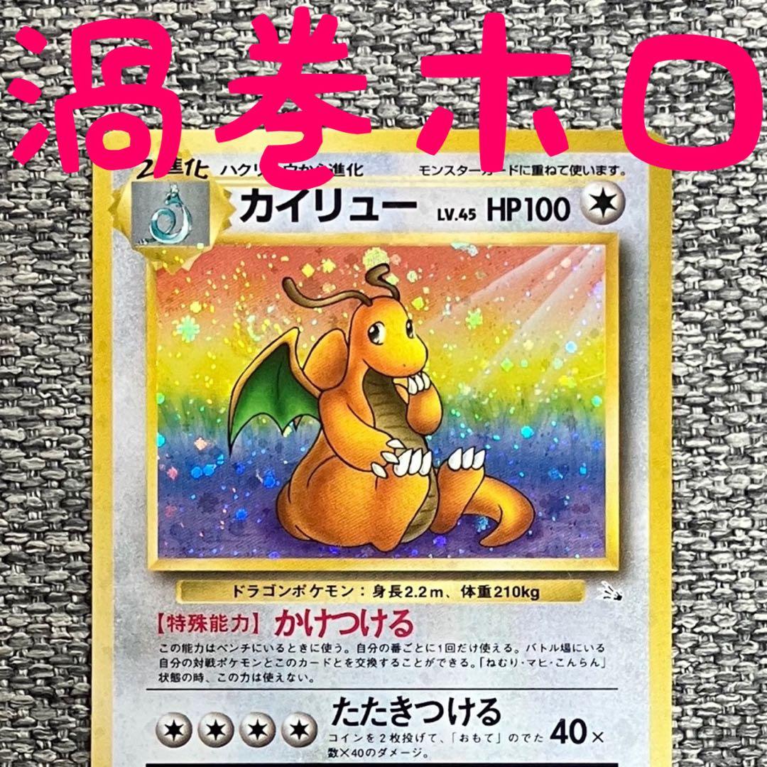 渦巻きホロ※カイリュー ☆ 第3弾拡張パック 化石の秘密 旧裏 - メルカリ