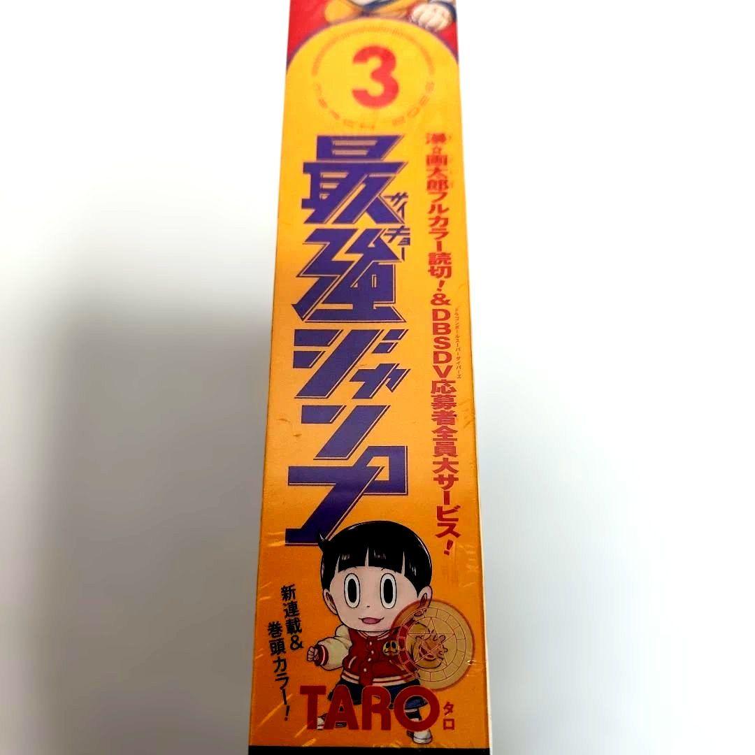 最強ジャンプ2026年 3月号 【新品】 未開封【付録完備】 - メルカリ