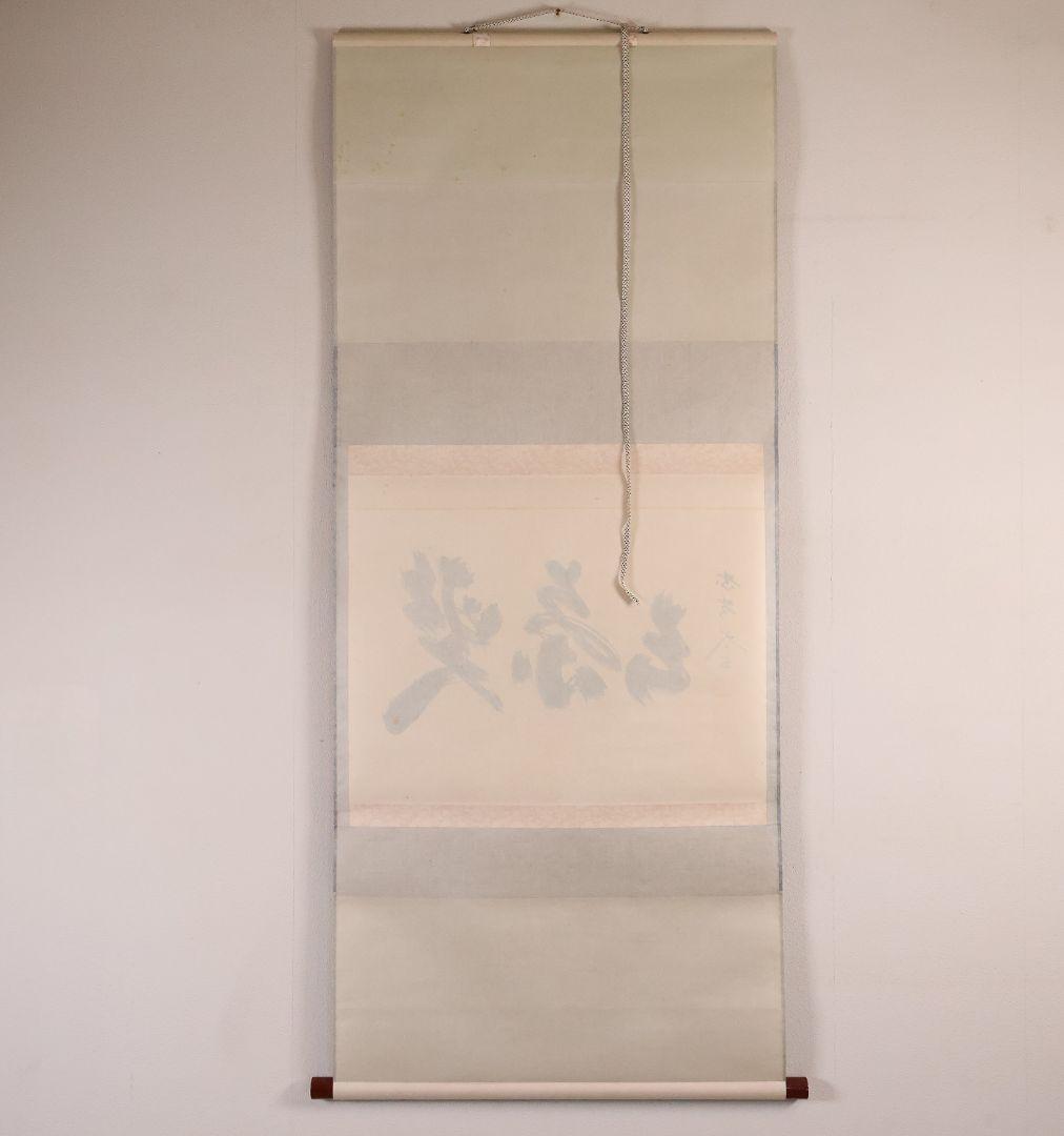 真作】茶掛 黄梅院 小林太玄「喫茶去」三文字 紙本 掛軸 横