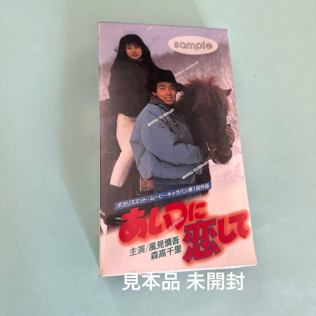 あいつに恋して 主演／風見慎吾・森高千里 - メルカリ