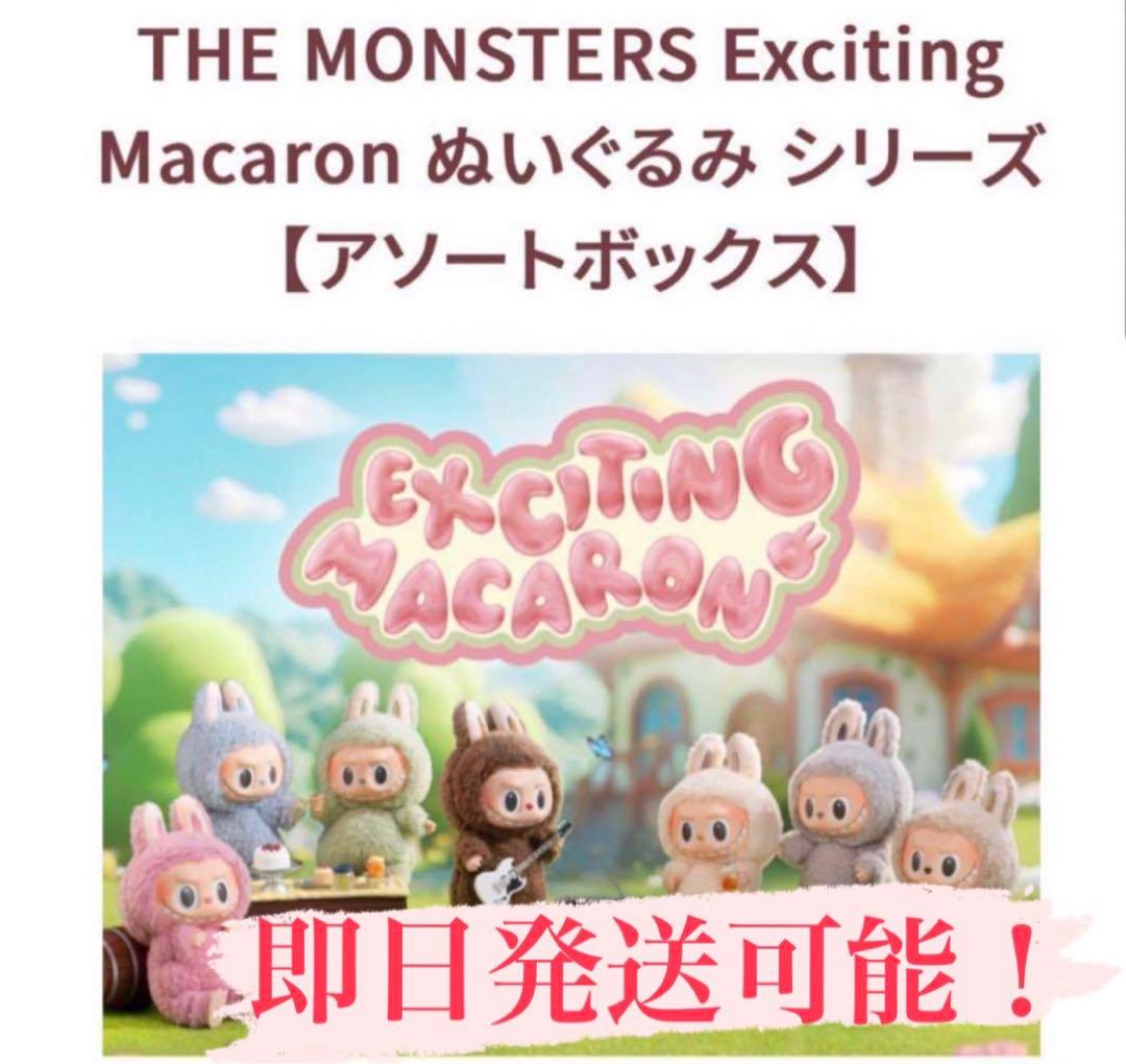 POPMART LABUBU THE MONSTERS マカロンぬいぐるみ