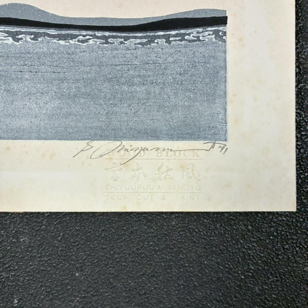 宮本秋風 白月 木版画 直筆サイン 印章 エンボス印有 人気木版画家 風景