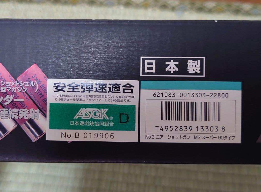 東京マルイ　M3 スーパー90タイプ