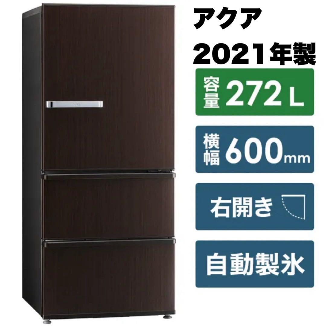 アクア 2021年製 272L冷蔵庫 自動製氷 旬鮮チルド ダークウッドブラウン アクア 2021年製 272L冷蔵庫 自動製氷 旬鮮チルド ダークウッド