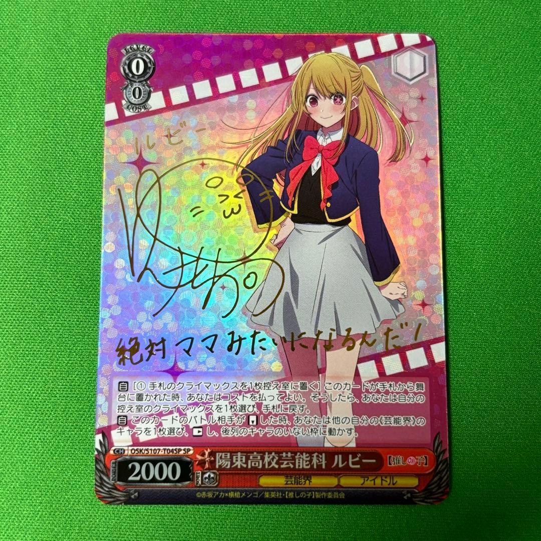 陽東高校芸能科 ルビー SP 推しの子 ヴァイスシュヴァルツ