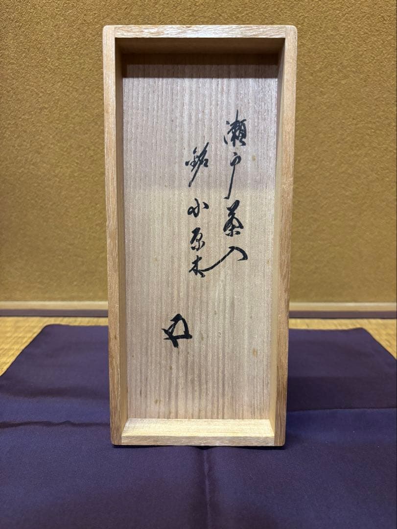 鵬雲斎 箱書 瀬戸 茶入 「小原木」 茶器 茶道具 瀬戸焼 仕覆 挽家