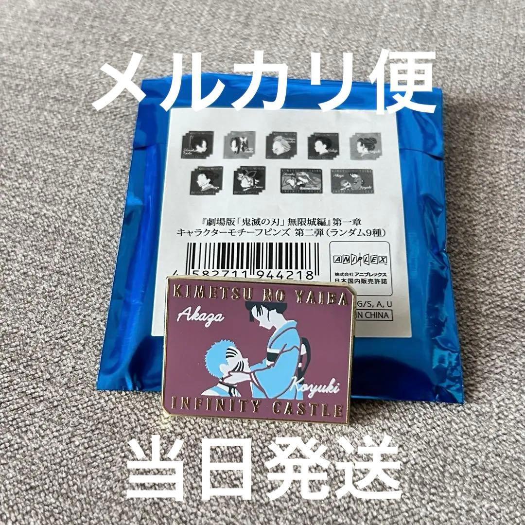 劇場版 鬼滅の刃 無限城編 キャラクターモチーフピンズ 第二弾 狛治恋雪