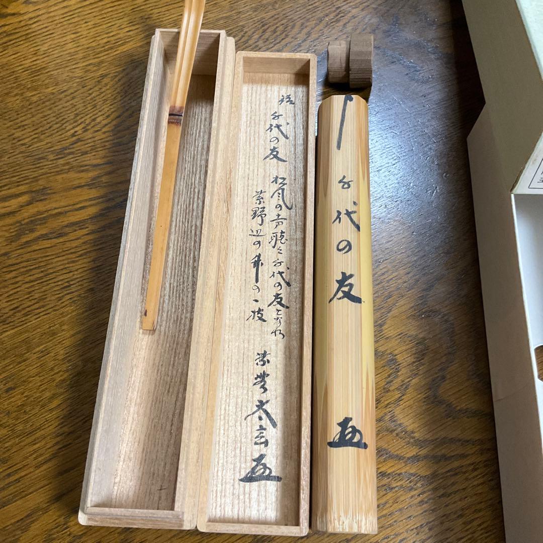 茶杓 『大徳寺 小林太玄』『銘 千代の友』歌銘入『竹茶杓』 共箱
