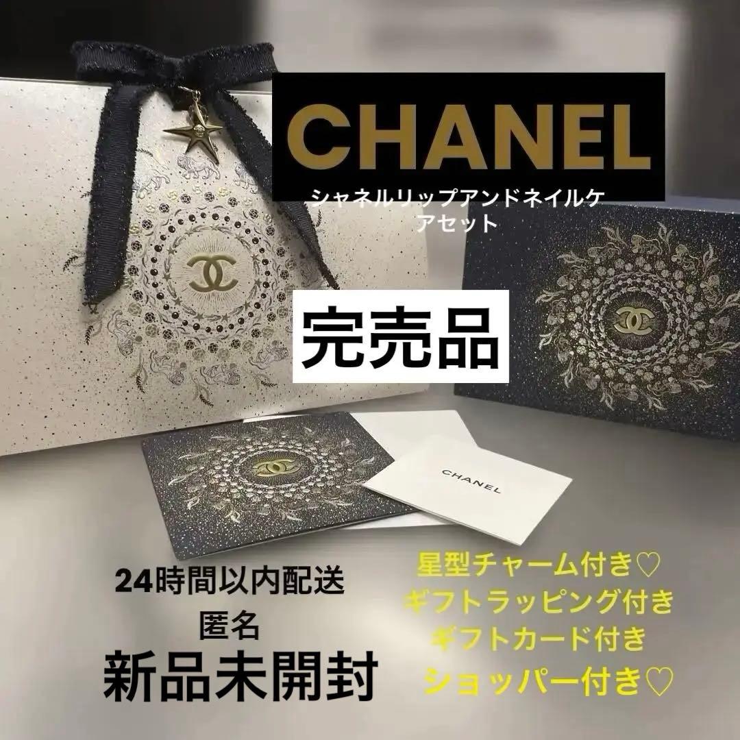 完売品】シャネル ホリデー限定セット2025リップ アンド ネイルケアセット