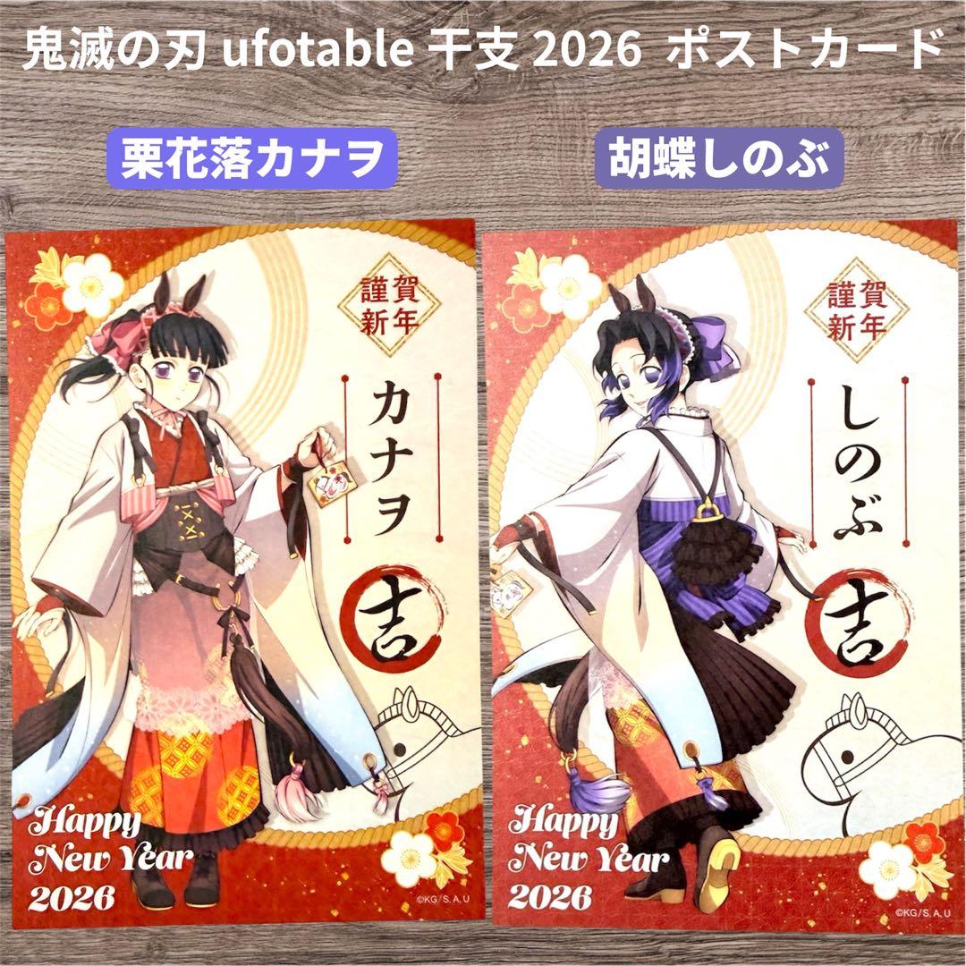 鬼滅の刃 ufotable カフェ 干支ポストカード 栗花落カナヲ 胡蝶しのぶ