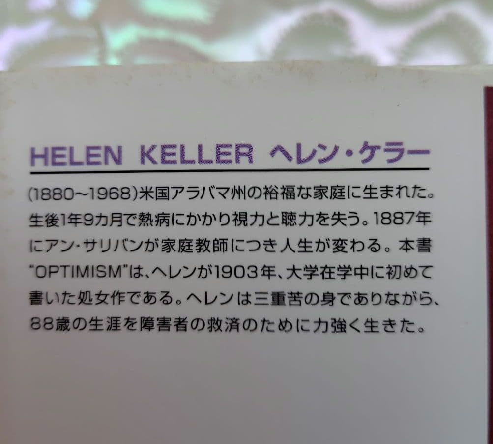 希少 処女作】ヘレン・ケラー 楽天主義「OPTIMISM」岡文正訳
