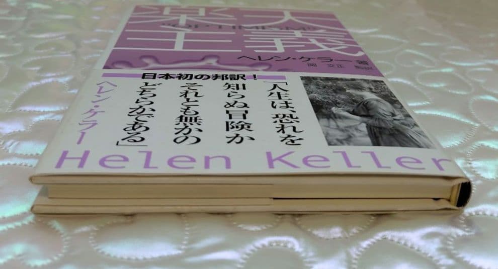 希少 処女作】ヘレン・ケラー 楽天主義「OPTIMISM」岡文正訳