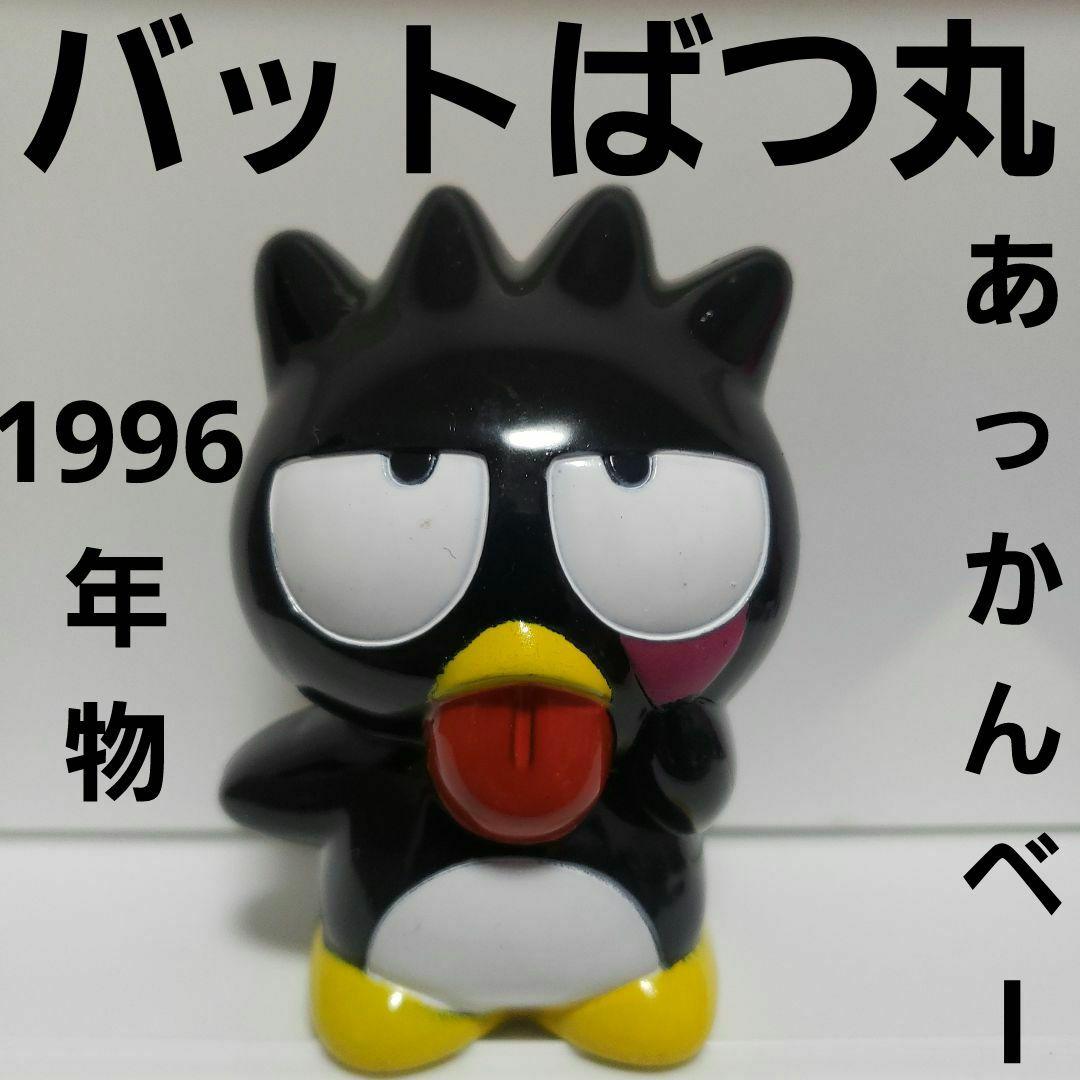 1996 バットばつ丸 フィギュア レトロ レア 昔 グッズ サンリオ