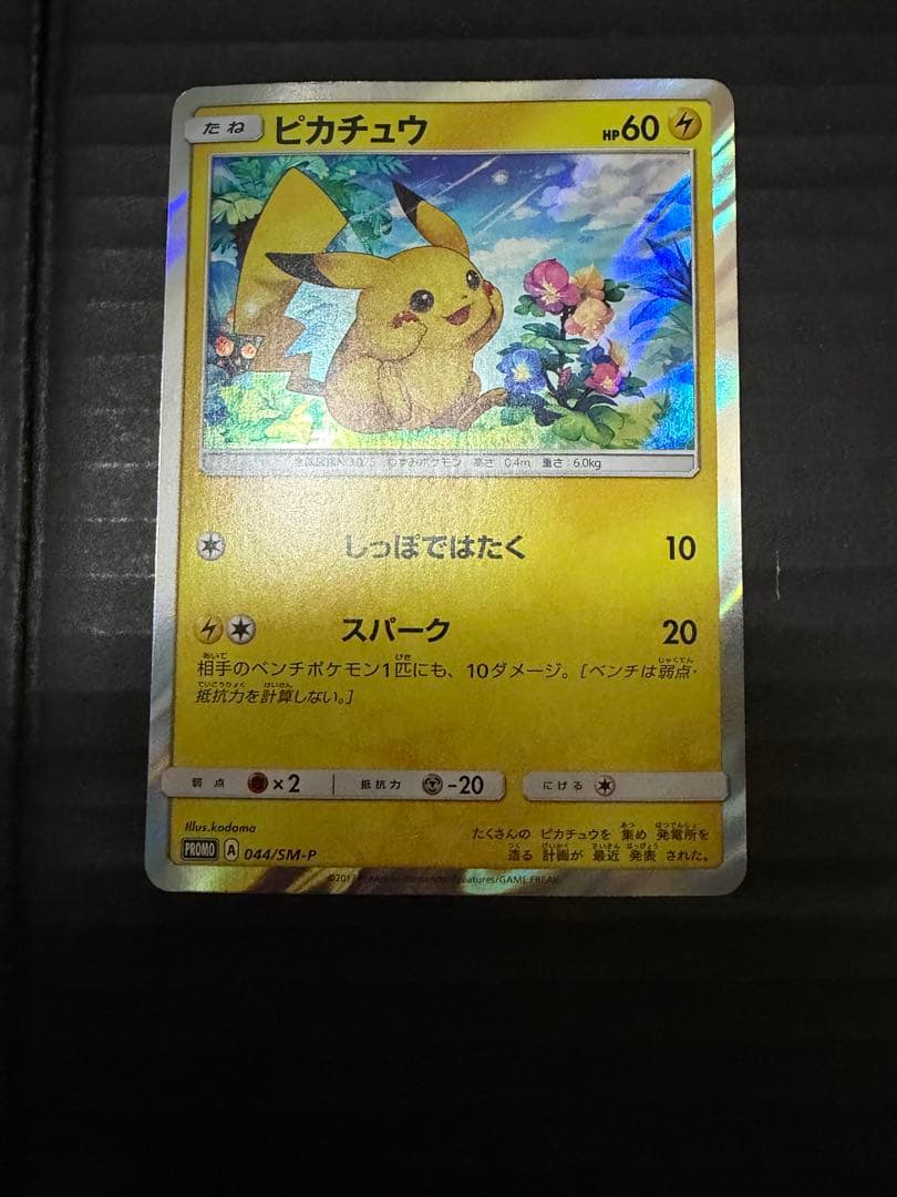 ピカチュウ　プロモ044/SM-P