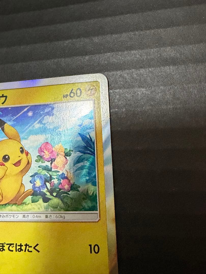 ピカチュウ　プロモ044/SM-P