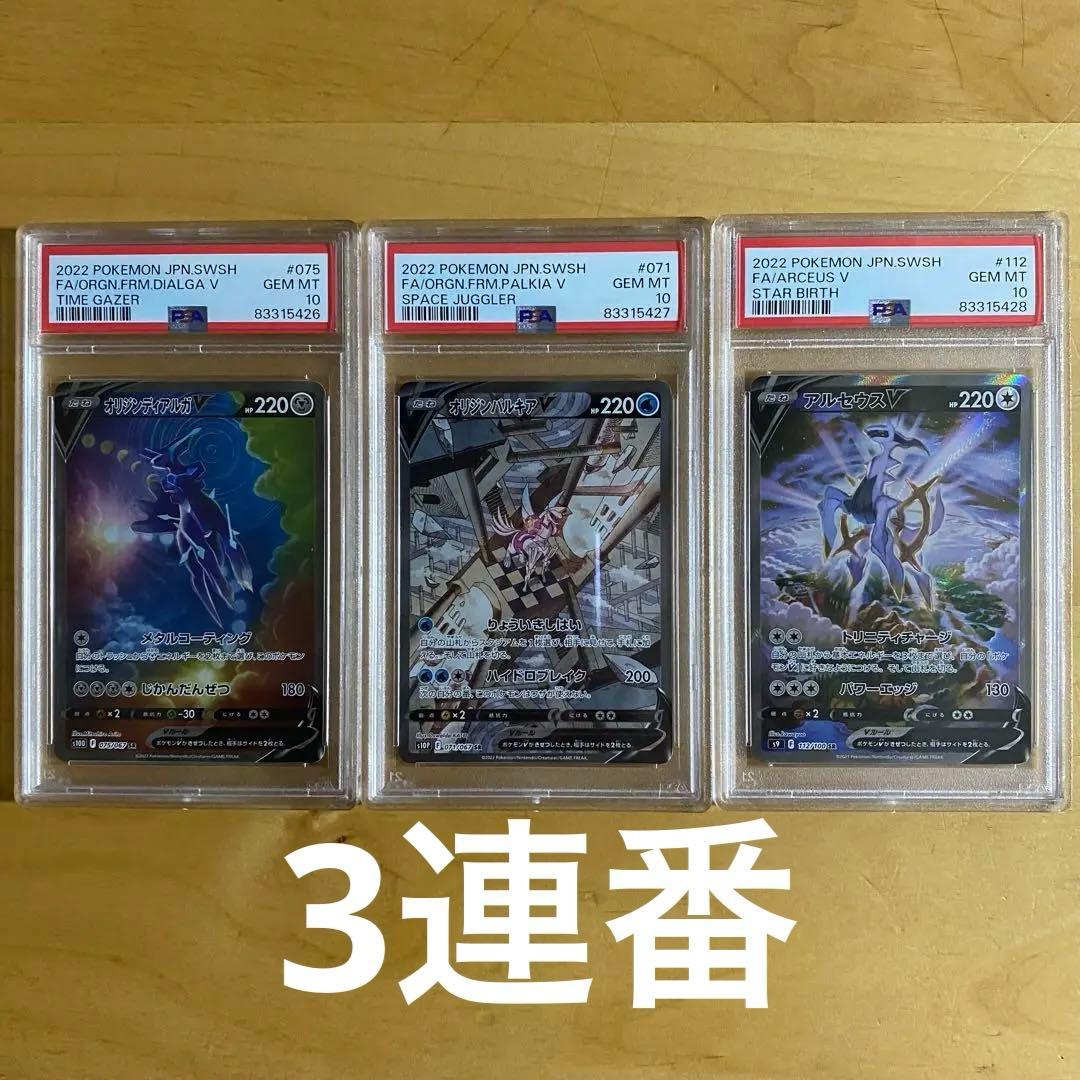 オリジンディアルガv オリジンパルキアv アルセウスv sa PSA10 3連番