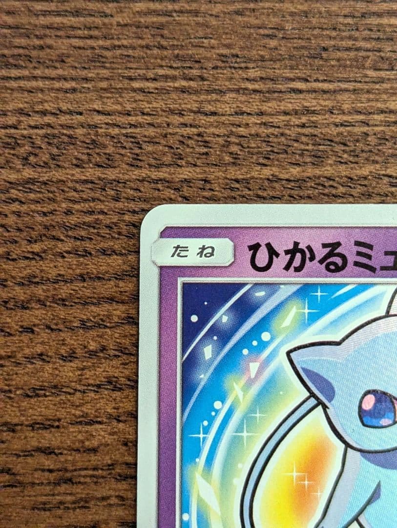 ひかるミュウ ポケモン SM3+ ひかる伝説