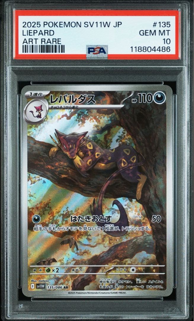 【送料無料・匿名配送】チョロネコ　レパルダス　ar PSA10 連番