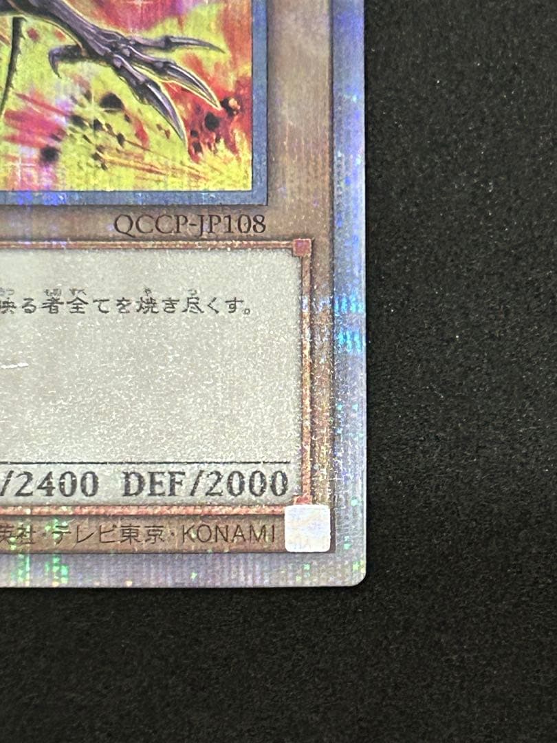 真紅眼の黒竜　クオシク　絵違い