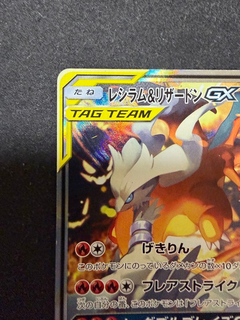 レシラム＆リザードン GX TAG TEAM SR 097/095 SA