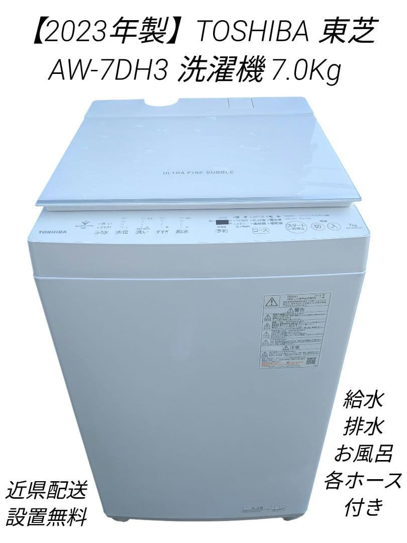 9516‼️関西エリア配送設置可?‼️最新2023年製✨東芝 7kg 洗濯機