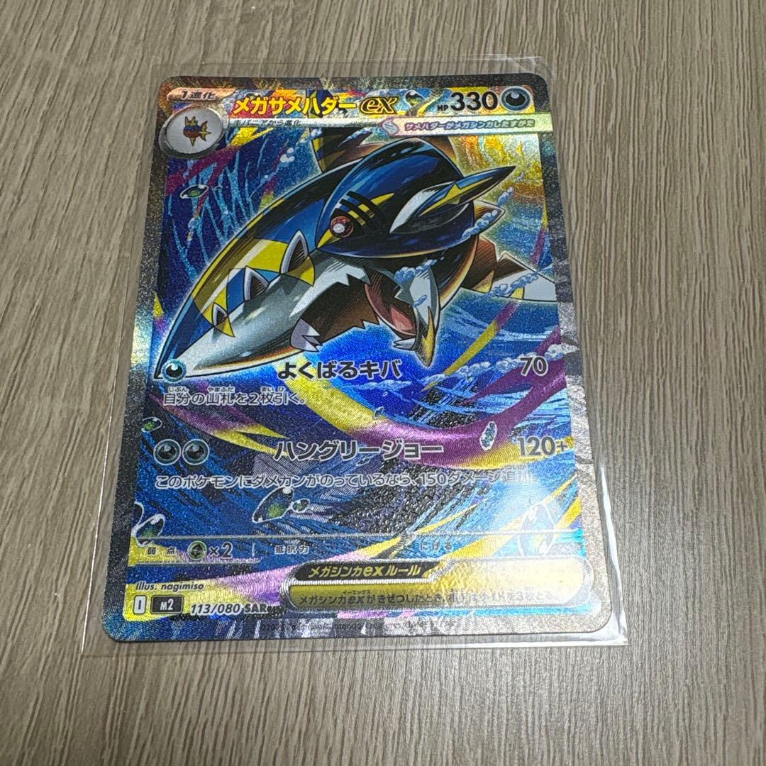 メガサメハダーex SAR M2 インフェルノX 113/080 ポケモンカード
