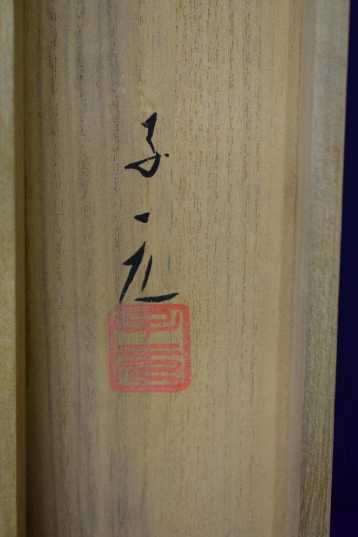 真作/五十棲子元/香果図/桐共箱付/布袋屋