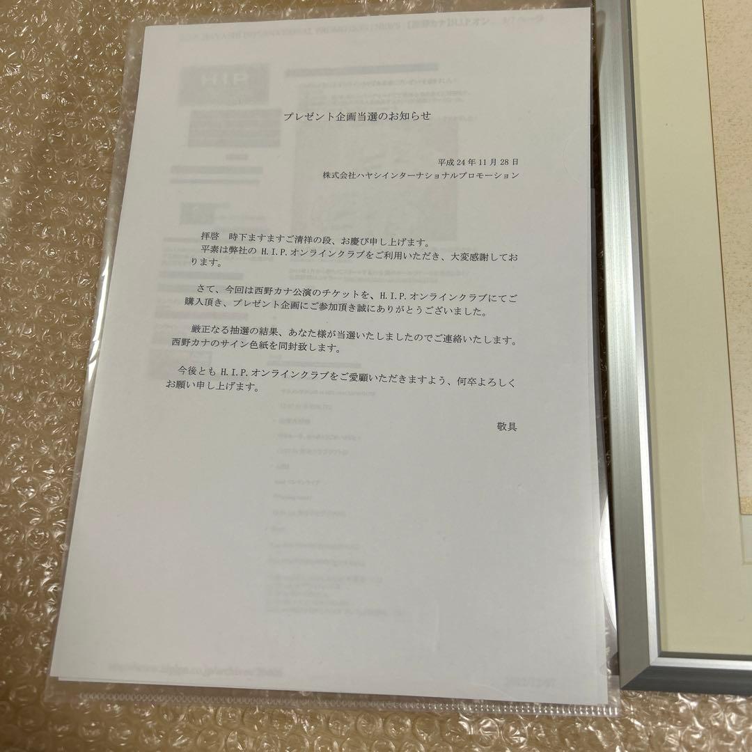西野カナ 直筆サイン当選書付き