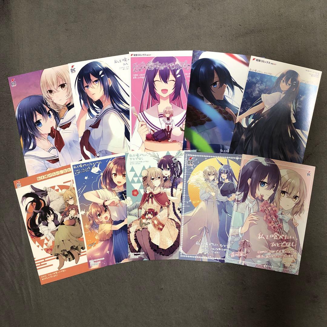 私を喰べたい、ひとでなし COMIC ZIN 1〜10巻購入特典 私を喰べたい