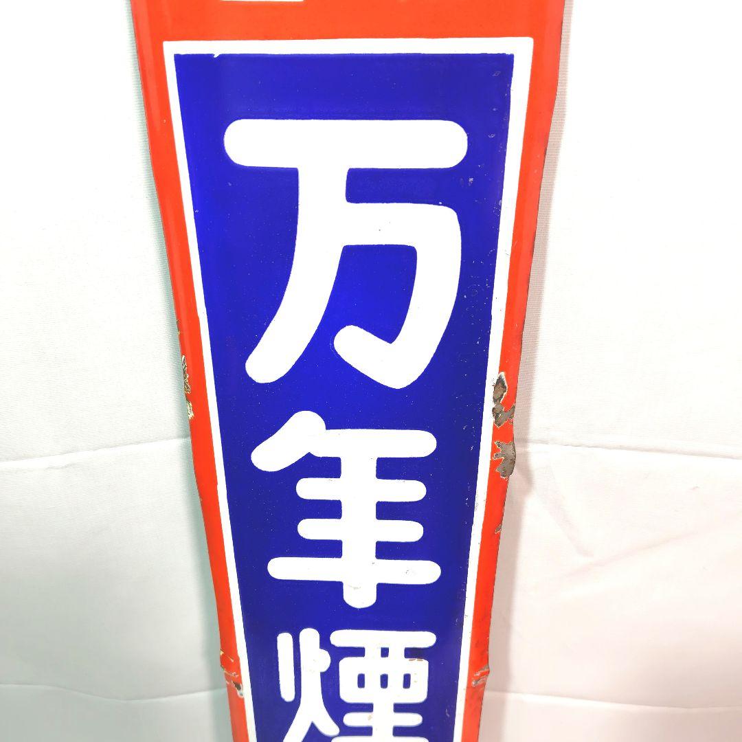 万年煙突 ホーロー看板 昭和レトロ 当時物 琺瑯看板 アンティーク