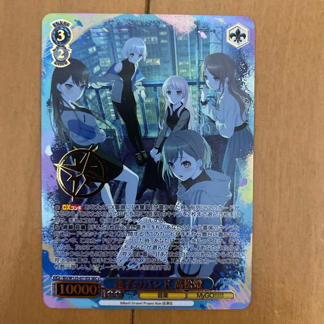 ヴァイスシュヴァルツ 迷子のバンド 高松燈 sec + バンドリ mygo