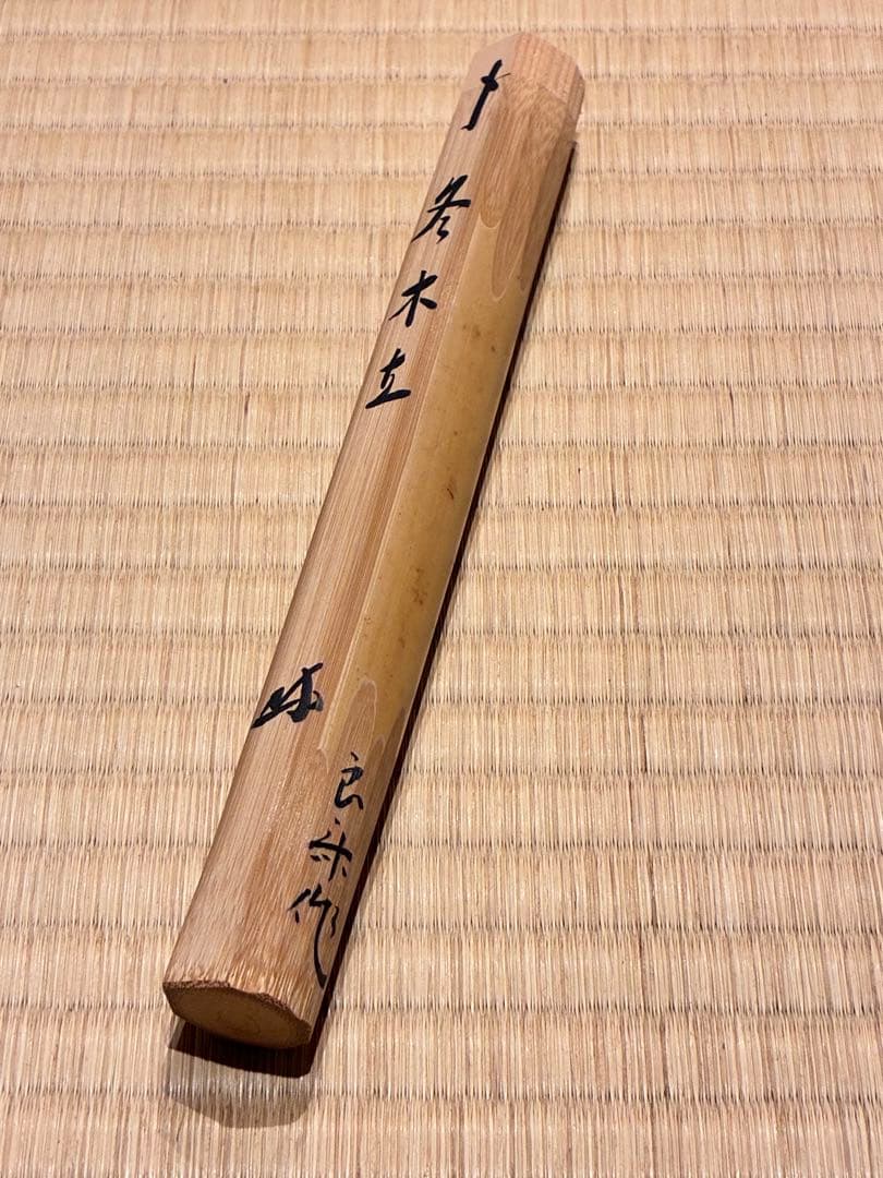 茶道具 茶杓 銘『冬木立』 大徳寺三玄院 長谷川寛州老師 書付 久保良斉