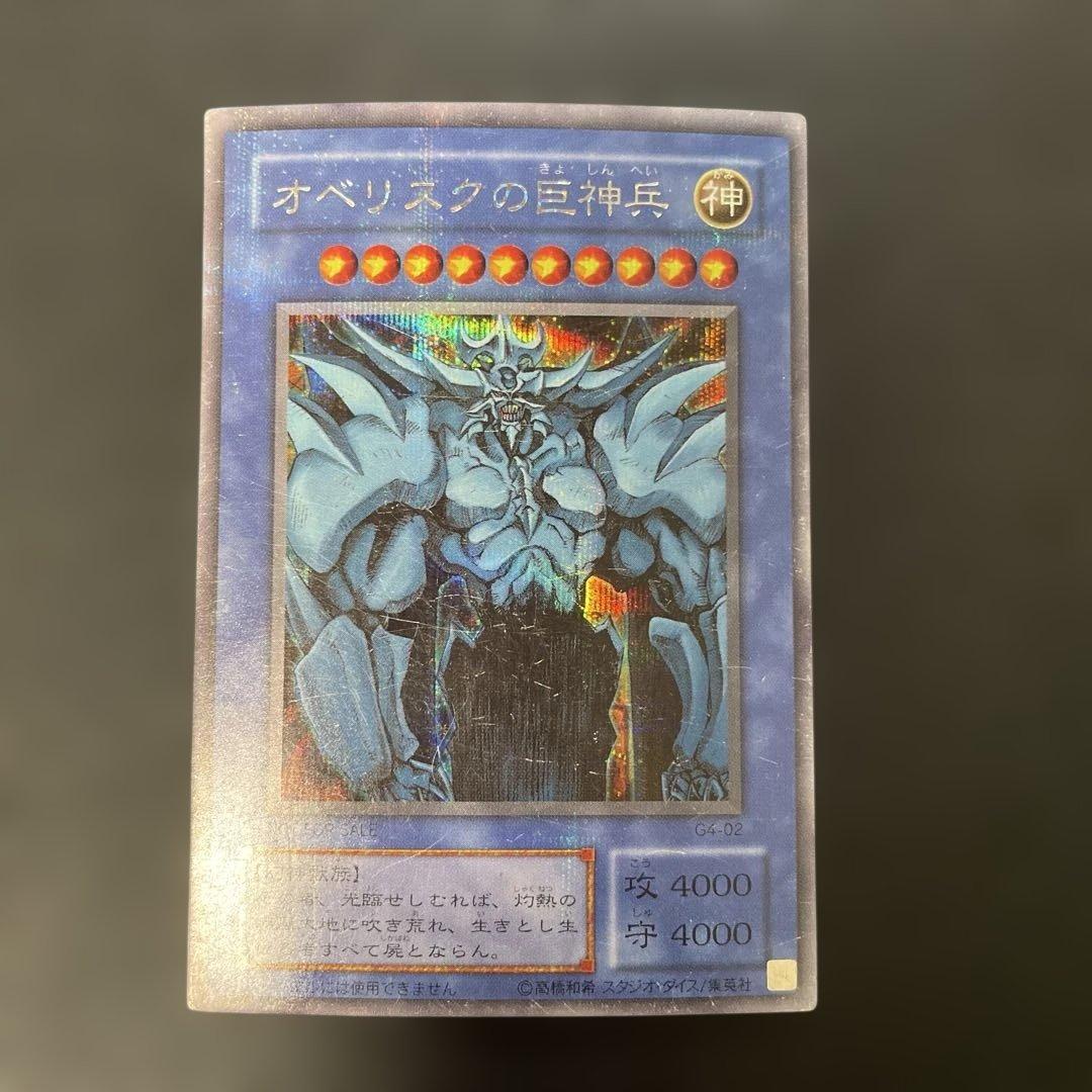 遊戯王2期 オベリスクの巨神兵 シークレットレア G4-02 2d - メルカリ